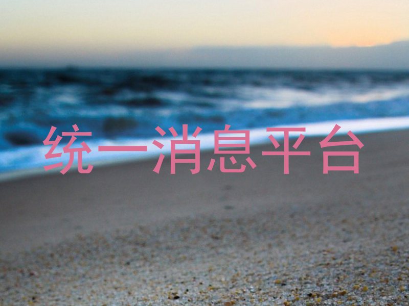 统一消息平台