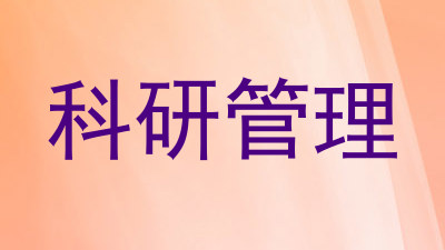 科研管理
