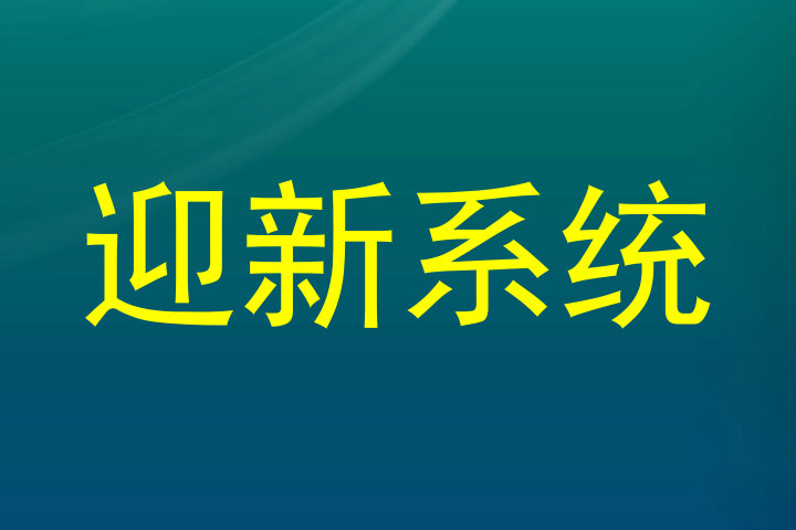 迎新系统