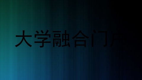 大学融合门户