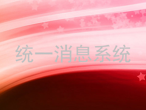 统一消息系统