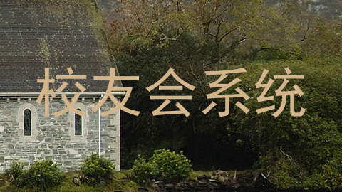 校友会系统