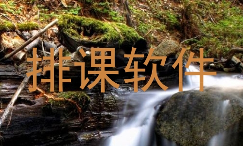 排课软件