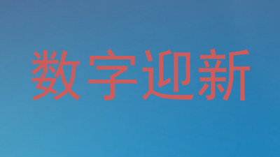 数字迎新