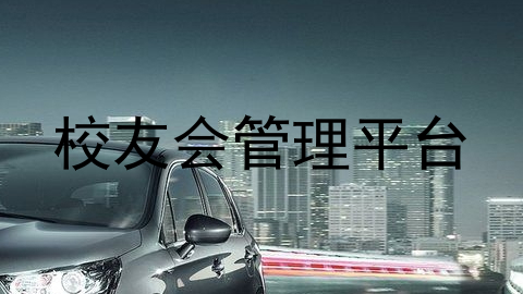 校友会管理平台