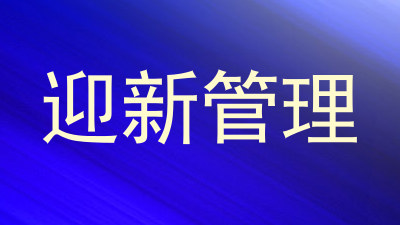 迎新管理
