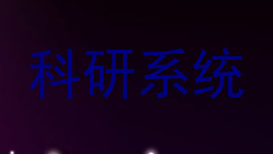科研系统