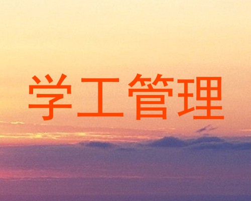 学工管理