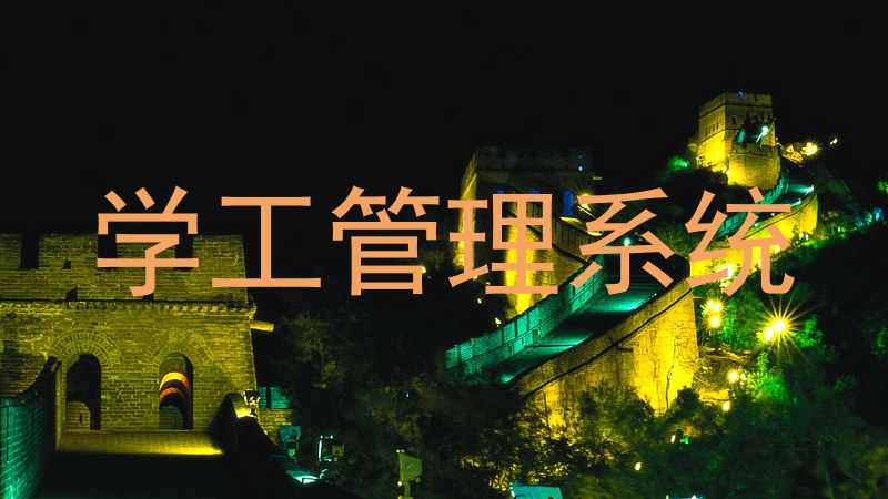 学工管理系统