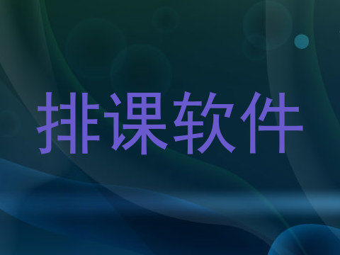 排课软件