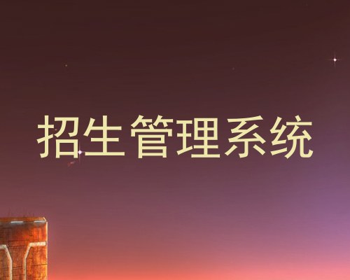 招生管理系统