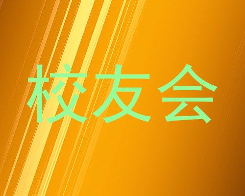 校友会