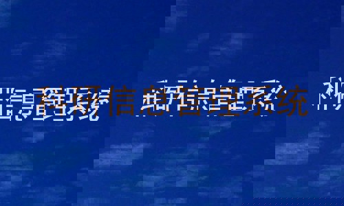 科研信息管理系统