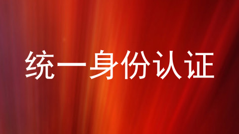 统一身份认证