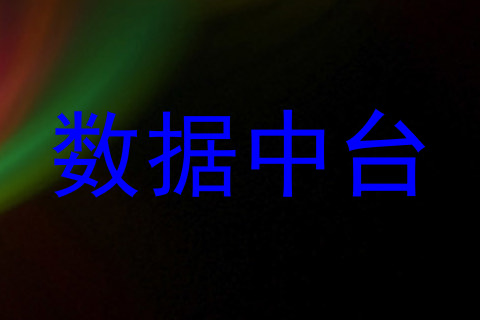 数据中台