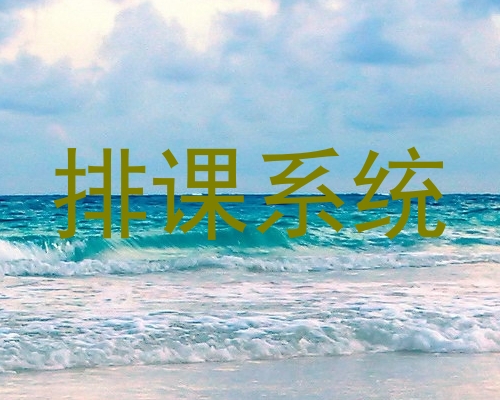 排课系统