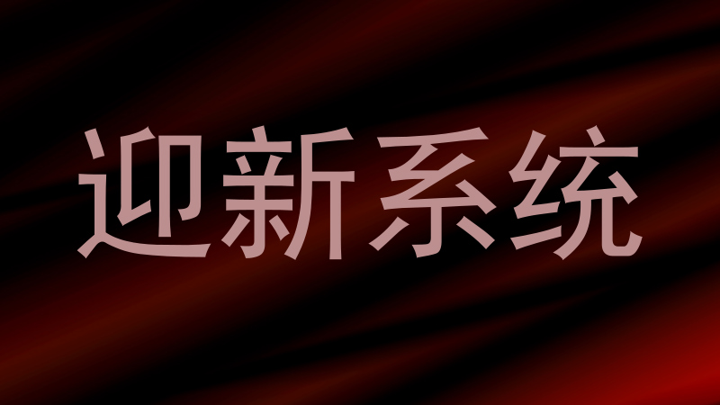 迎新系统