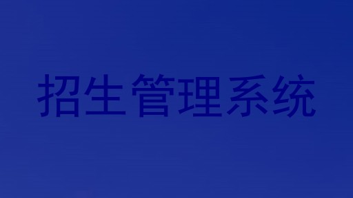 招生管理系统