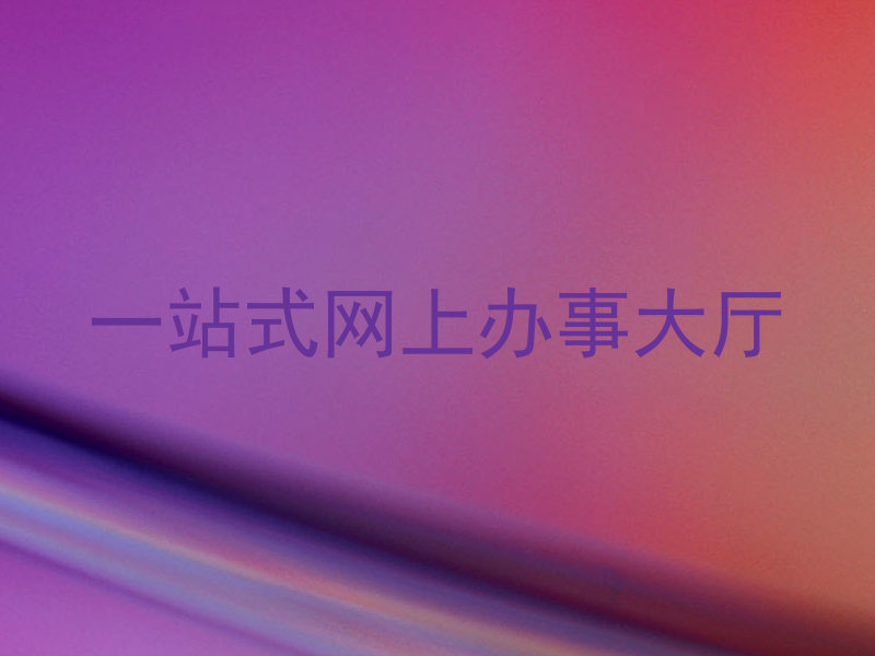 一站式网上办事大厅