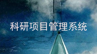 科研项目管理系统