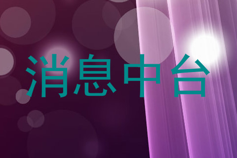 消息中台