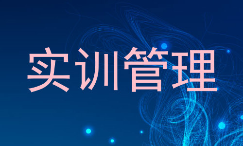 实训管理