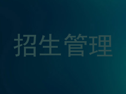 招生管理