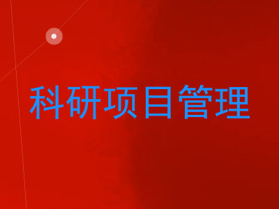 科研项目管理