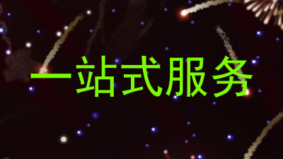 一站式服务