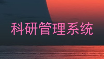 科研管理系统