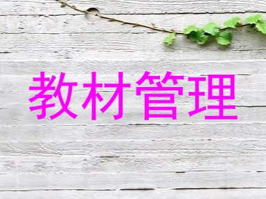教材管理