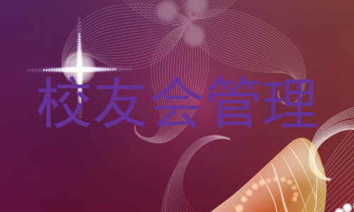 校友会管理