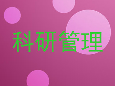 科研管理