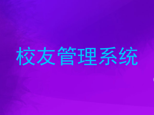 校友管理系统