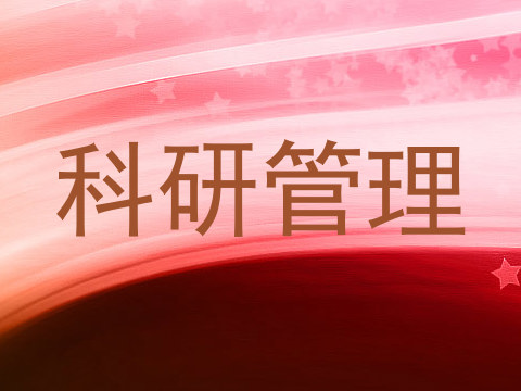 科研管理