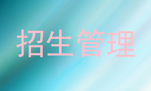 招生管理