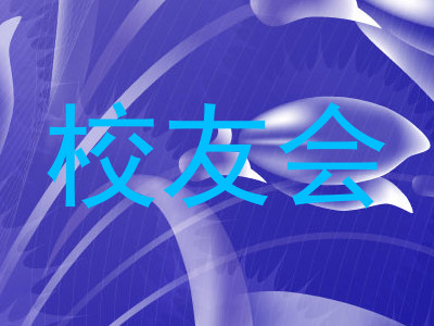 校友会