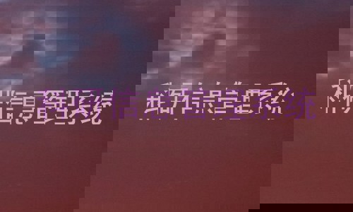 科研信息管理系统