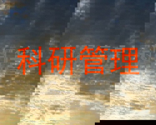 科研管理