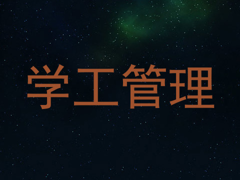 学工管理