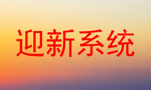 迎新系统