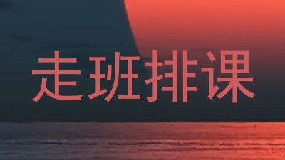 走班排课