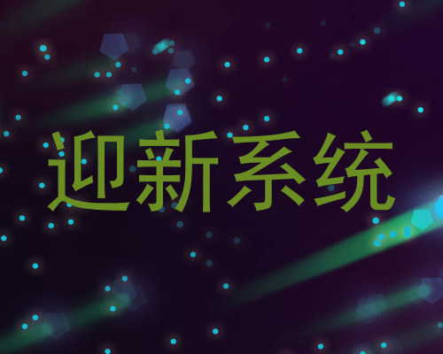 迎新系统