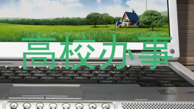 高校办事