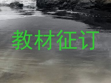 教材征订