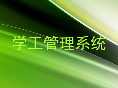 学工管理系统