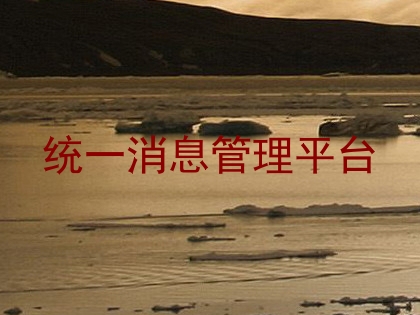统一消息管理平台