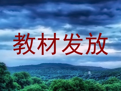 教材发放