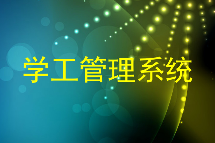 学工管理系统