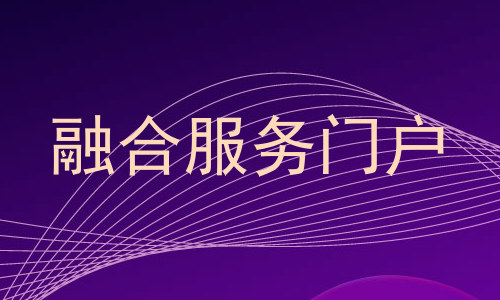 融合服务门户